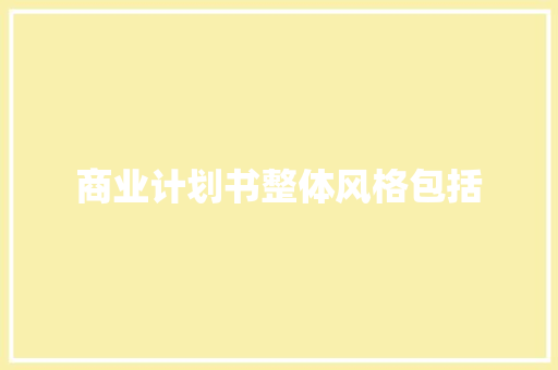 商业计划书整体风格包括