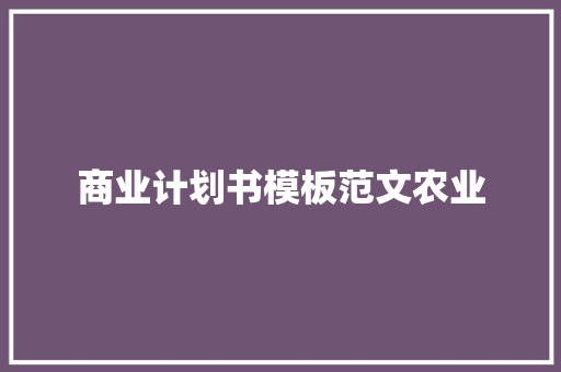 商业计划书模板范文农业