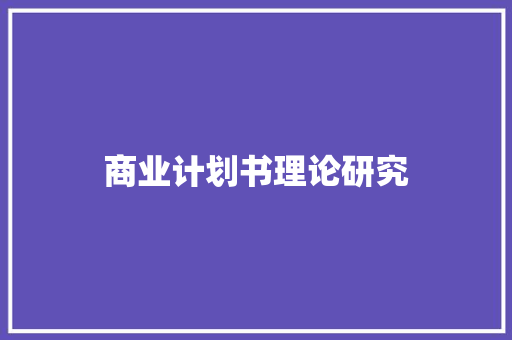 商业计划书理论研究