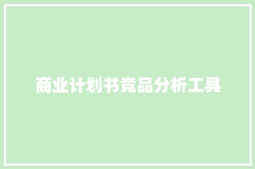 商业计划书竞品分析工具
