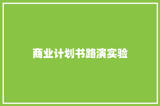 商业计划书路演实验
