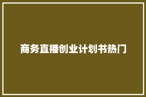 商务直播创业计划书热门