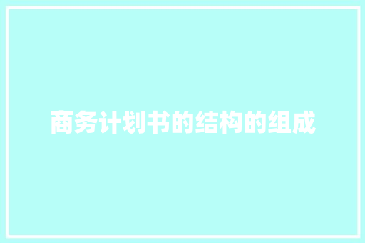 商务计划书的结构的组成