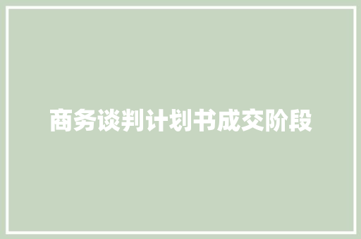 商务谈判计划书成交阶段