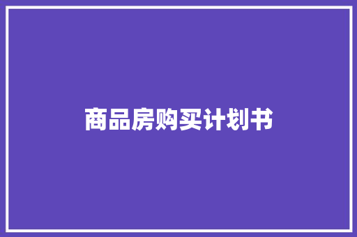 商品房购买计划书