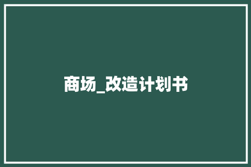 商场_改造计划书