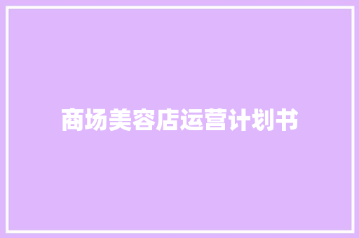 商场美容店运营计划书