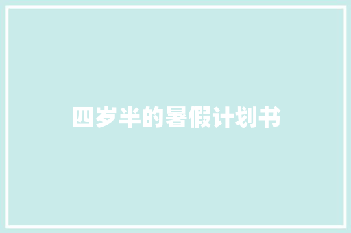四岁半的暑假计划书
