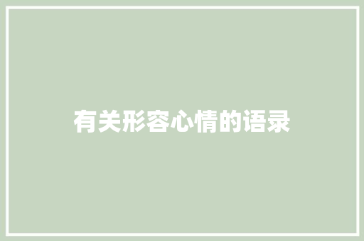 有关形容心情的语录