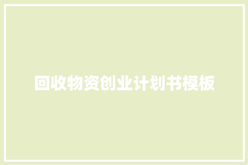 回收物资创业计划书模板 词汇积累