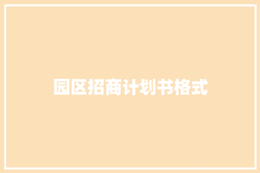 园区招商计划书格式