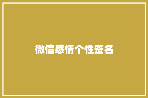 微信感情个性签名 词汇积累