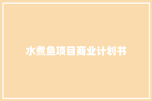 水煮鱼项目商业计划书