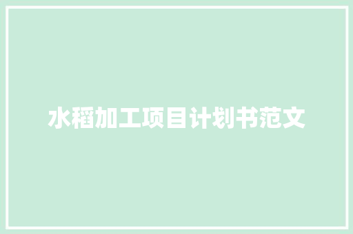 水稻加工项目计划书范文
