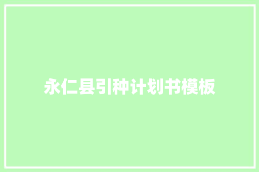永仁县引种计划书模板