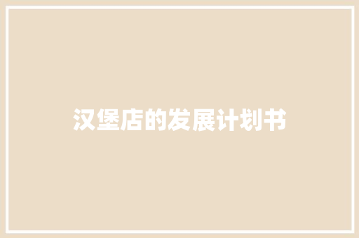 汉堡店的发展计划书