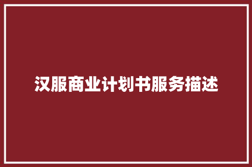 汉服商业计划书服务描述 简历模板