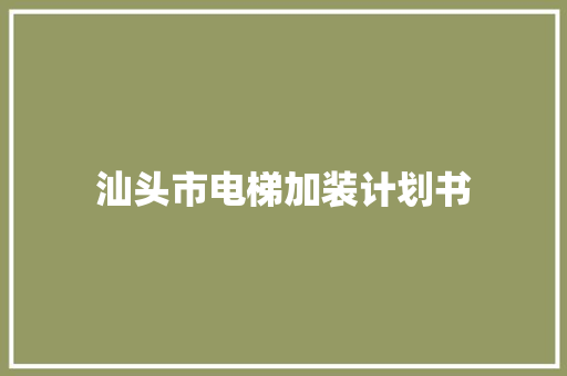汕头市电梯加装计划书