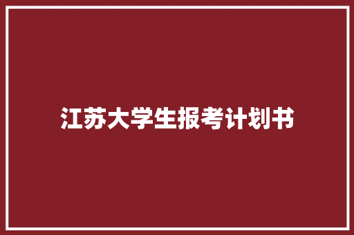 江苏大学生报考计划书