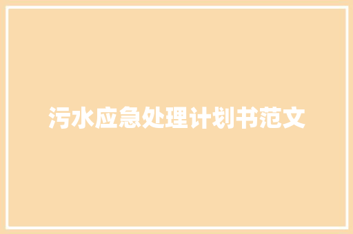 污水应急处理计划书范文