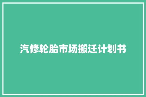 汽修轮胎市场搬迁计划书 简历模板