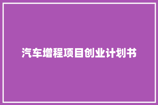 汽车增程项目创业计划书