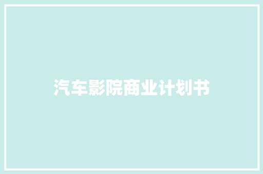汽车影院商业计划书