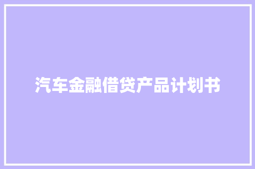 汽车金融借贷产品计划书