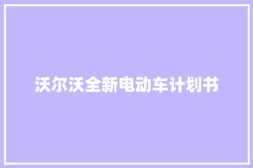 沃尔沃全新电动车计划书