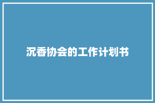 沉香协会的工作计划书