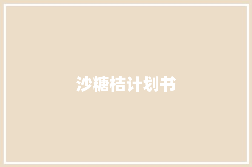 沙糖桔计划书