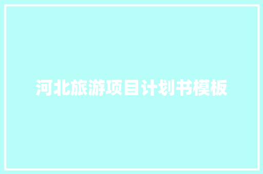 河北旅游项目计划书模板