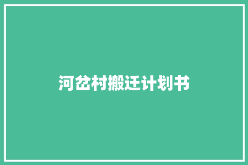 河岔村搬迁计划书