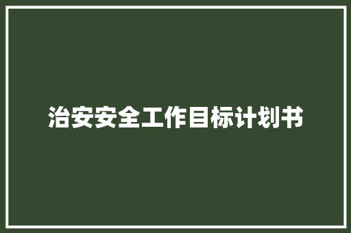 治安安全工作目标计划书