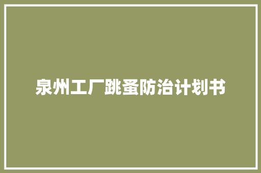 泉州工厂跳蚤防治计划书
