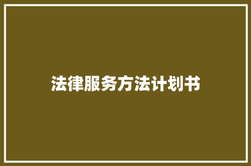 法律服务方法计划书 报告写作