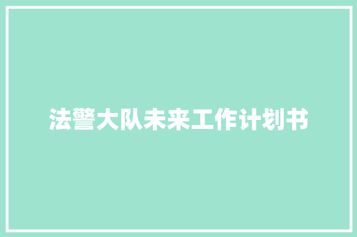 法警大队未来工作计划书