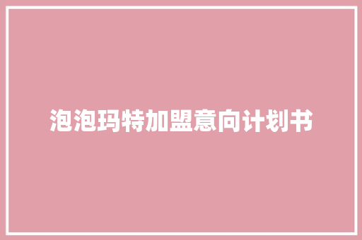 泡泡玛特加盟意向计划书