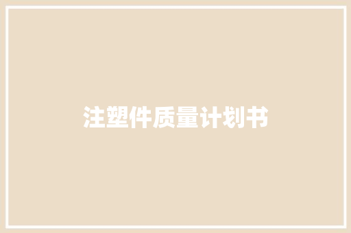 注塑件质量计划书
