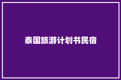 泰国旅游计划书民宿