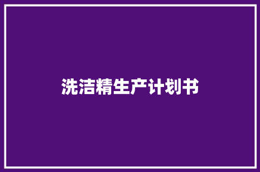 洗洁精生产计划书