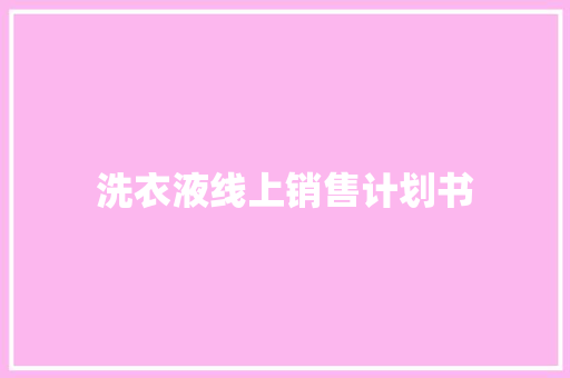 洗衣液线上销售计划书