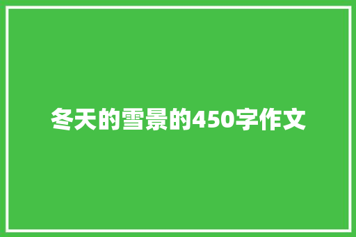冬天的雪景的450字作文 诗歌创作
