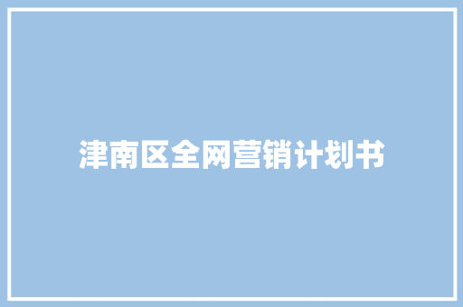 津南区全网营销计划书