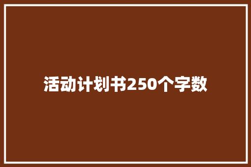 活动计划书250个字数