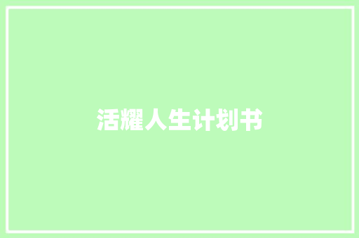 活耀人生计划书