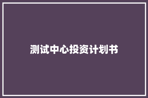 测试中心投资计划书