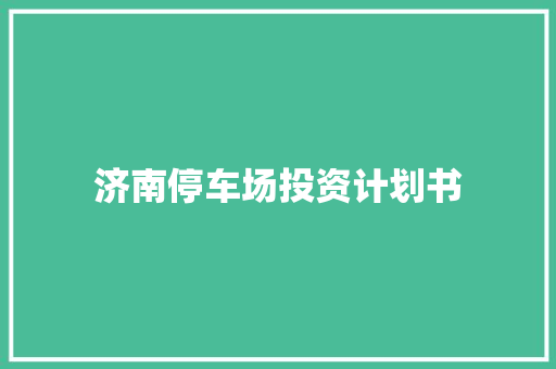 济南停车场投资计划书
