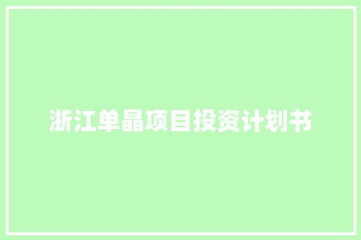 浙江单晶项目投资计划书