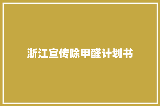 浙江宣传除甲醛计划书
